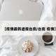 【疫情最新通报台南/台南 疫情】