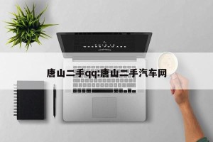 唐山二手qq:唐山二手汽车网