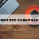 茶市最新疫情消息:茶市最新疫情消息今天