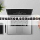 【皇家驿站最新疫情,皇家驿站最新疫情通知】