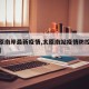 【太原南岸最新疫情,太原南站疫情防控最新消息】