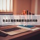 包含立夏疫情最新动态的词条