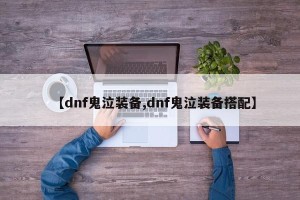 【dnf鬼泣装备,dnf鬼泣装备搭配】