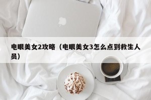 电眼美女2攻略（电眼美女3怎么点到救生人员）