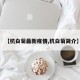 【杭白菊最新疫情,杭白菊简介】