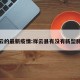 祥云的最新疫情:祥云县有没有新型肺炎