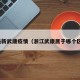 最新武康疫情（浙江武康属于哪个区）