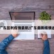 【广东监利疫情最新/广东最新疫情通告】