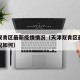 天津双青区最新疫情情况（天津双青区最新疫情情况如何）