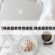 【梅县最新疫情通报,梅县最新新闻】