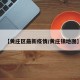 【黄庄区最新疫情/黄庄镇地图】
