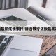 清远最新疫情银行/清远银行贷款最新政策