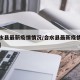 【合水县最新疫情情况/合水县最新疫情情况如何】