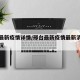 邢台最新疫情详情/邢台最新疫情最新消息实时情况