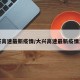 大兴高速最新疫情/大兴高速最新疫情消息