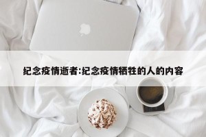 纪念疫情逝者:纪念疫情牺牲的人的内容