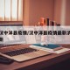 最新汉中洋县疫情/汉中洋县疫情最新消息实时更新