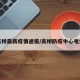 高桥最新疫情通报/高桥防疫中心电话