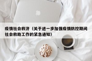 疫情社会救济（关于进一步加强疫情防控期间社会救助工作的紧急通知）