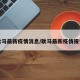耿马最新疫情消息/耿马最新疫情报告