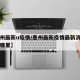 【惠州最新u疫情/惠州最新疫情最新消息四个在哪里】