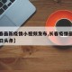 【长春最新疫情小视频发布,长春疫情最新通告今日头条】