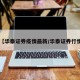 【华泰证券疫情最新/华泰证券行情】
