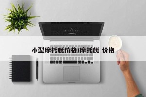 小型摩托艇价格/摩托艇 价格