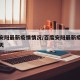 百度安阳最新疫情情况/百度安阳最新疫情情况今天