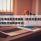 莲湖区疫情隔离政策最新（西安市莲湖区新冠肺炎疫情防控指挥部电话）