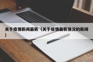 关于疫情新闻最新（关于疫情最新情况的新闻）