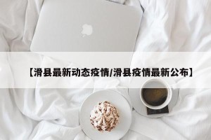 【滑县最新动态疫情/滑县疫情最新公布】