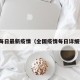 全国每日最新疫情（全国疫情每日详细数据）