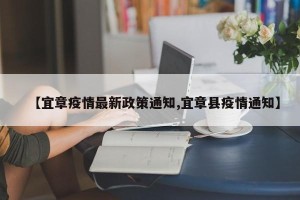 【宜章疫情最新政策通知,宜章县疫情通知】