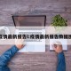 疫情最新报告l:疫情最新报告数据图