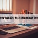 【河池疫情最新分布/河池疫情最新分布情况】