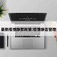 最新疫情静默政策:疫情静态管理