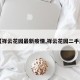 【祥云花园最新疫情,祥云花园二手房】