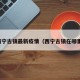 西宁古镇最新疫情（西宁古镇在哪里）