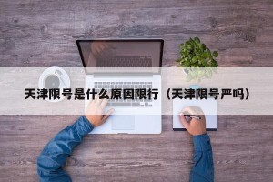 天津限号是什么原因限行（天津限号严吗）