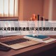 【兴义疫情最新通报/兴义疫情防控通报】