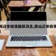 【上海迁安疫情最新消息,唐山迁安疫情最新消息】