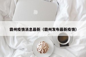 霸州疫情消息最新（霸州发布最新疫情）