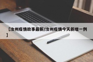 【汝州疫情故事最新/汝州疫情今天新增一例】