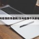 【汝州疫情故事最新/汝州疫情今天新增一例】