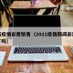 最新疫情彩票销售（2021疫情期间彩票停售了吗）