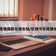 【疫情最新社保补贴/社保今年疫情补贴】