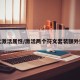 符文激活属性/激活两个符文套装额外效果