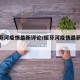 【绥芬河疫情最新评论/绥芬河疫情最新评论消息】