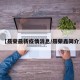 【聂荣最新疫情消息/聂荣鑫简介】